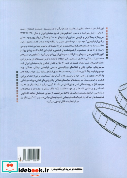 تک گویی در سینمای ایران جلد دوم از 1360تا 1393