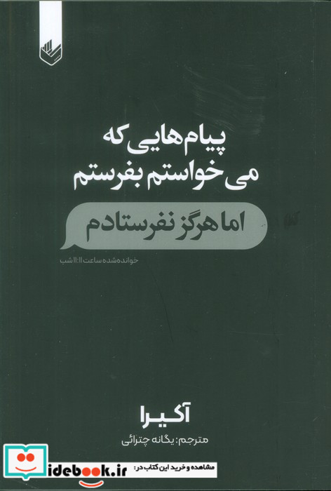 پیام هایی که می خواستم بفرستم اما هرگز نفرستادم