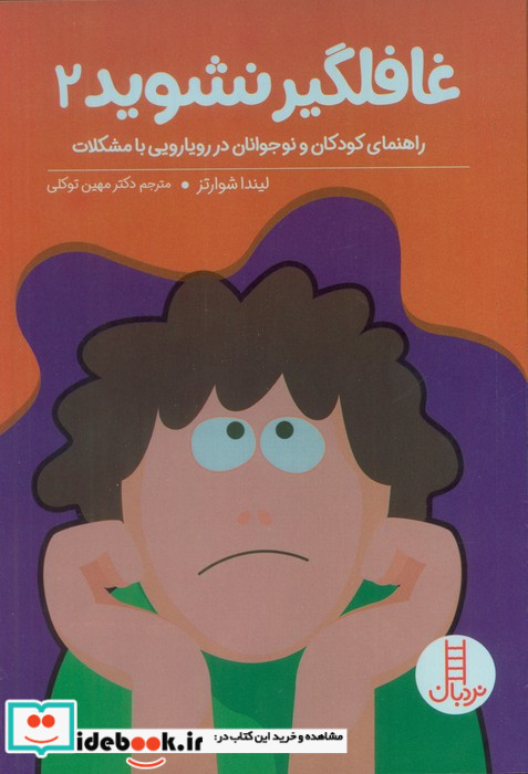 غافلگیر نشوید 2