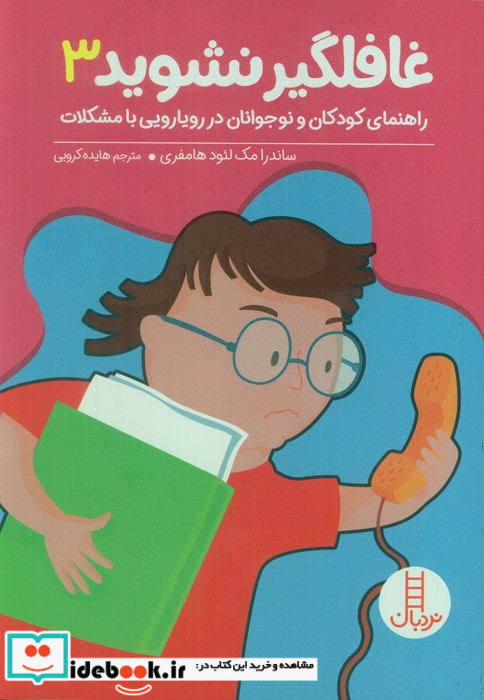 غافلگیر نشوید 3