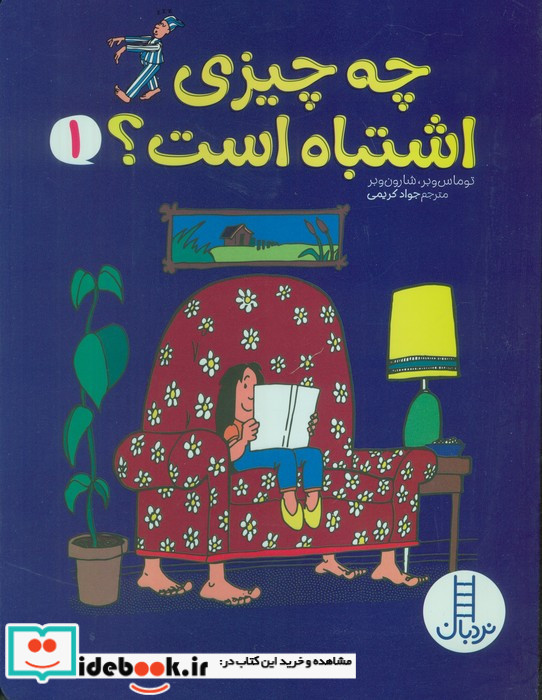 چه چیزی اشتباه است 1