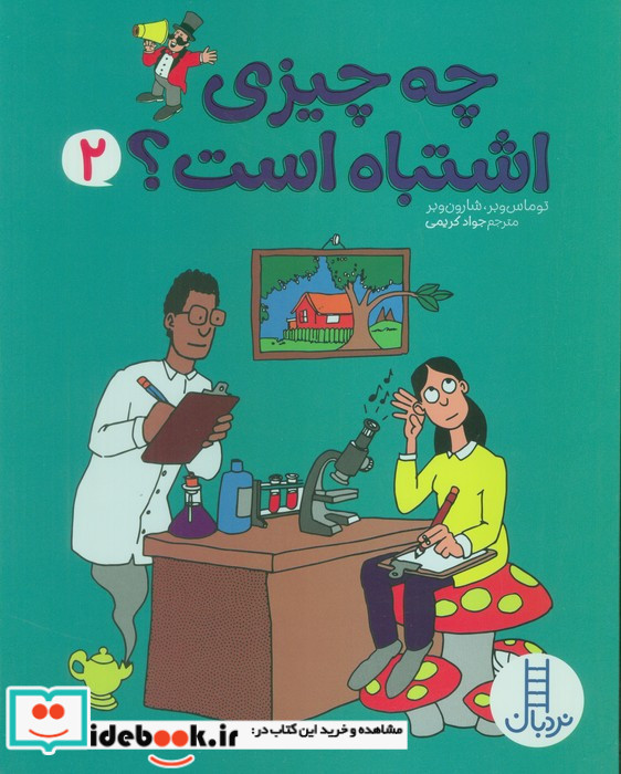 چه چیزی اشتباه است 2