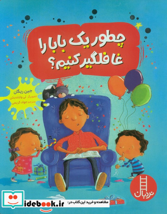 چطور یک بابا را غافلگیر کنیم