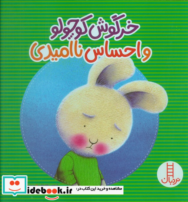 خرگوش کوچولو احساس ناامیدی
