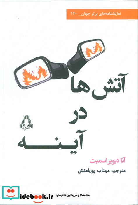 آتش ها در آینه