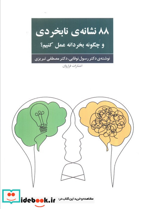 88 نشانه ی نابخردی