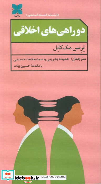 دو راهی های اخلاقی