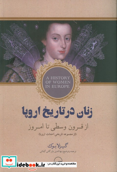 زنان در تاریخ اروپا نشر رخداد کویر