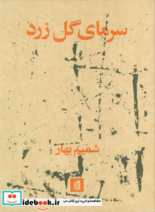 سرمای گل زرد شمیز.رقعی.بیدگل
