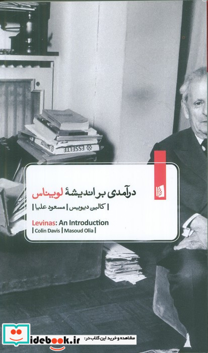 درآمدی بر اندیشه لویناس نشر بیدگل