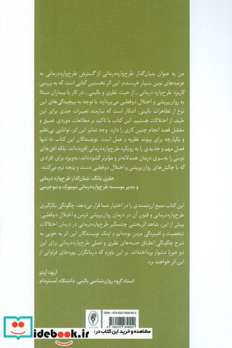 طرح واره درمانی برای اختلال روان پریشی و دو قطبی