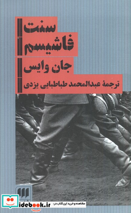 سنت‏ فاشیسم‏