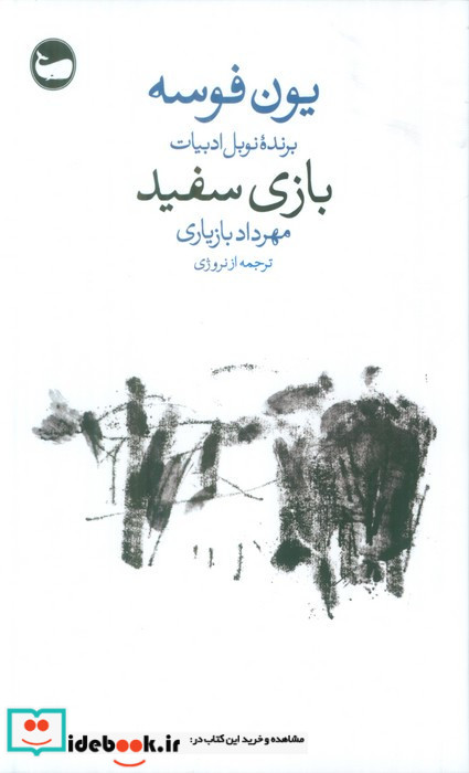 بازی سفید