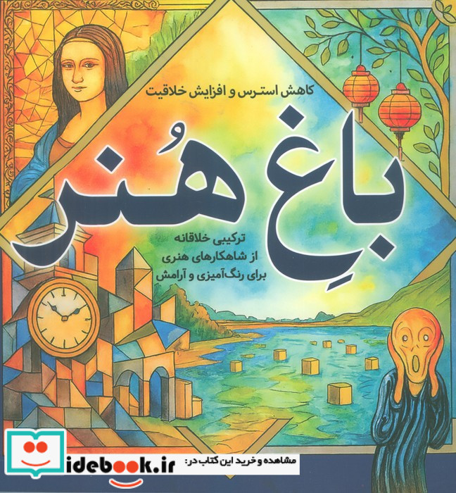 رنگ آمیزی بزرگسالان باغ هنر