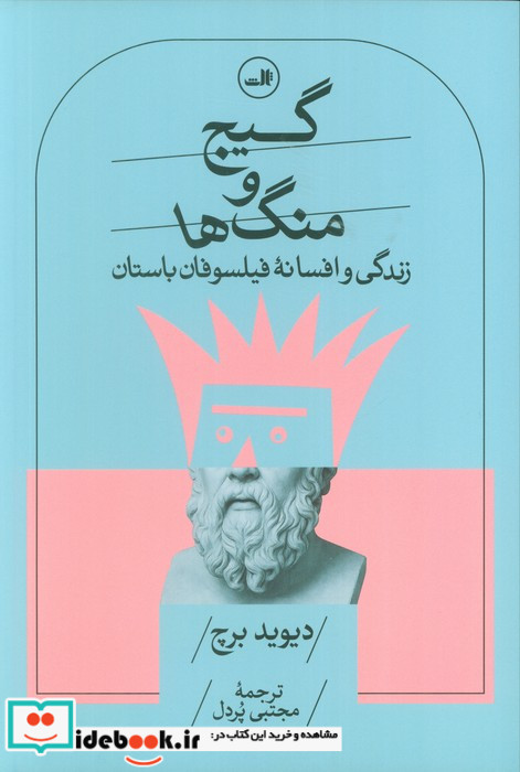 گیج و منگ ها زندگی و افسانه فیلسوفان باستان ثالث