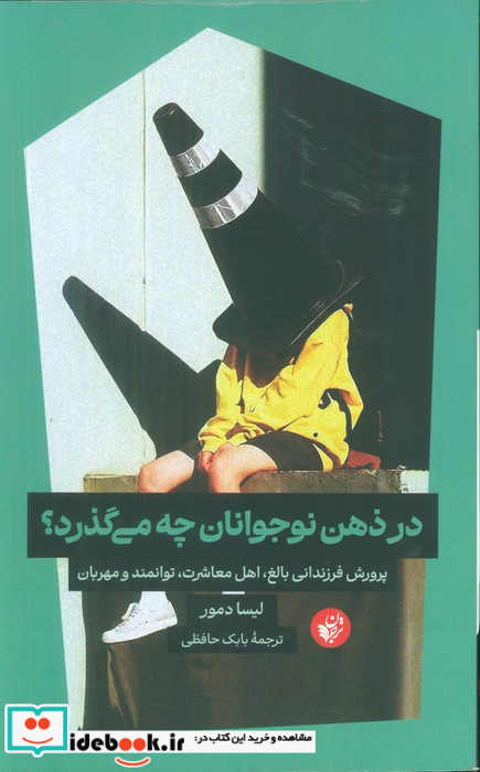 در ذهن نوجوانان چه می گذرد