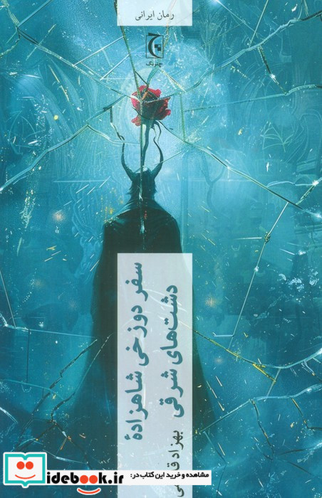 سفردوزخی شاهزاده دشت های شرقی