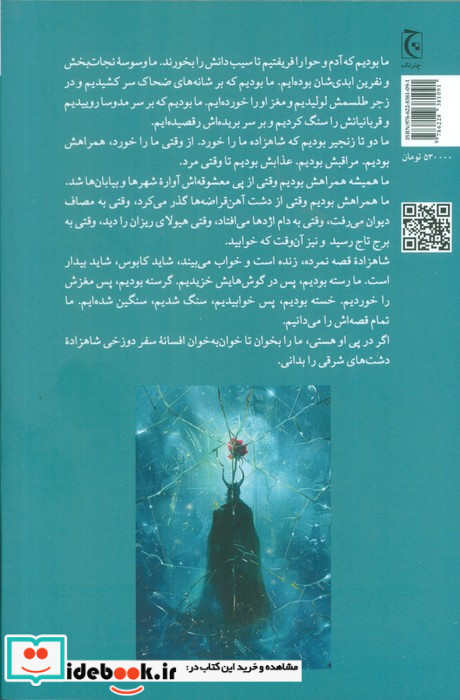 سفردوزخی شاهزاده دشت های شرقی