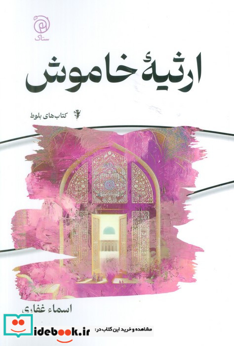 ارثیه خاموش