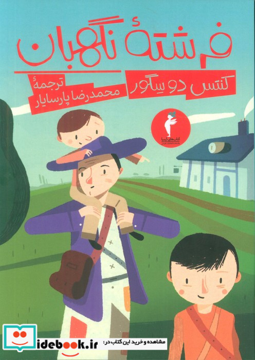 فرشته نگهبان