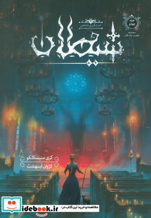 دستگیری شخص شیطان