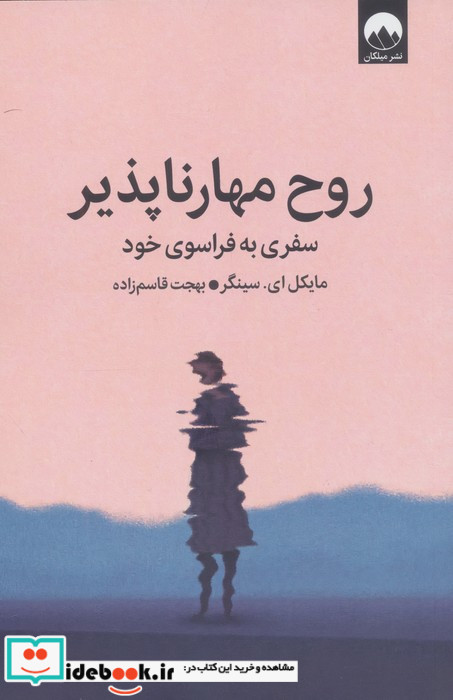 روح مهارناپذیر