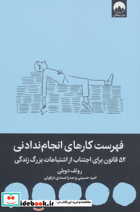 فهرست کارهای انجام ندادنی نشر میلکان
