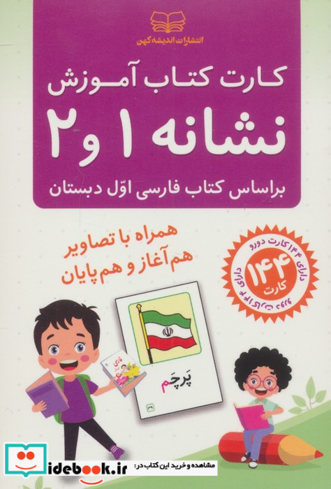 کارت کتاب آموزش نشانه 1 و 2