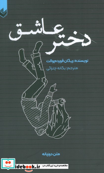 دختر عاشق