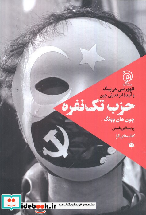 حزب تک نفره