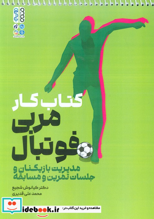 کتاب کار مربی فوتبال
