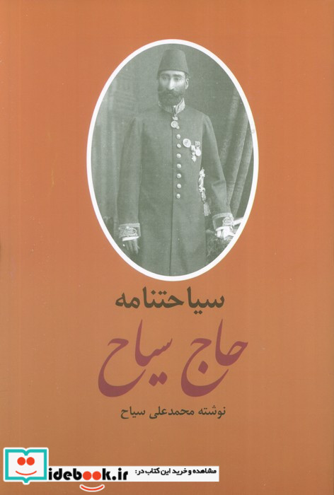 خاطرات و سیاحتنامه حاج سیاح