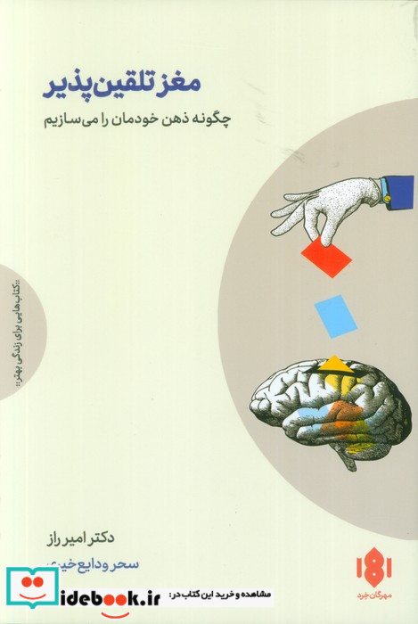 مغز تلقین پذیر