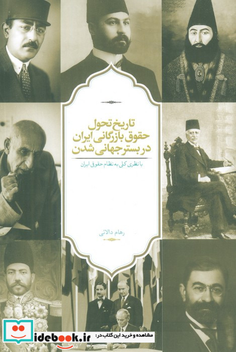 تاریخ تحول حقوق بازرگانی ایران در بستر جهانی شدن