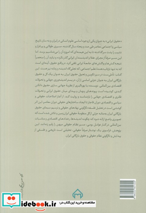 تاریخ تحول حقوق بازرگانی ایران در بستر جهانی شدن
