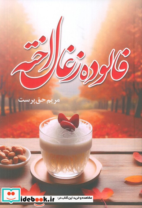 فالوده زغال اخته