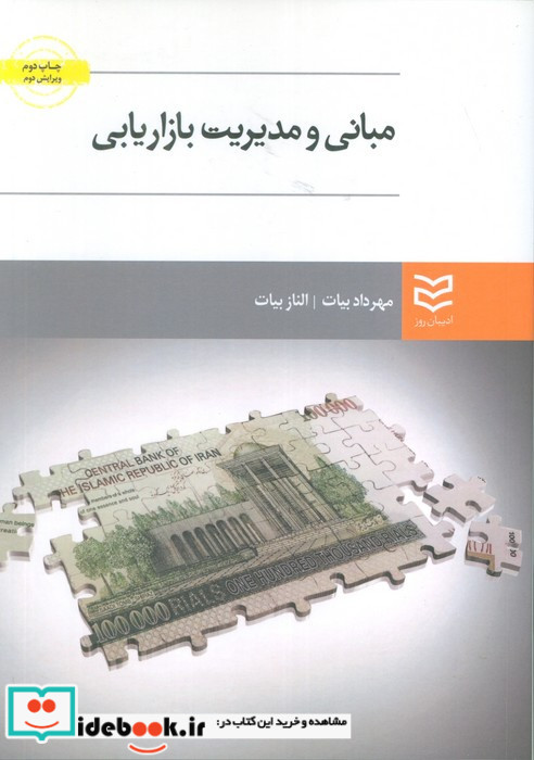 مبانی و مدیریت بازاریابی