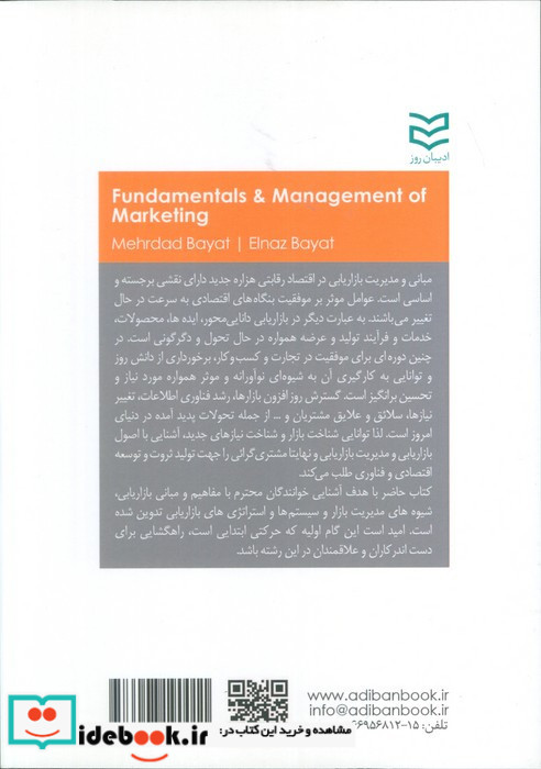 مبانی و مدیریت بازاریابی