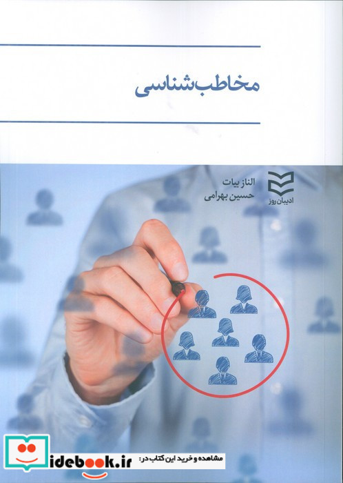 مخاطب شناسی