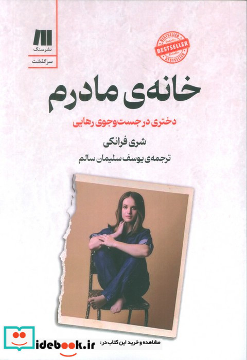 خانه ی مادرم