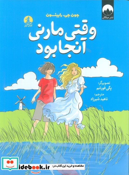 وقتی مارنی آنجا بود