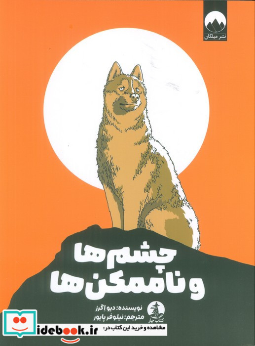 چشم ها و ناممکن ها