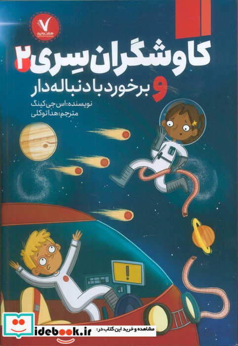 کاوشگران سری 2