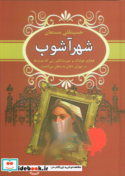 شهرآشوب