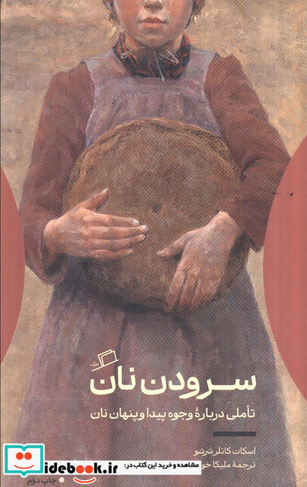سرودن نان