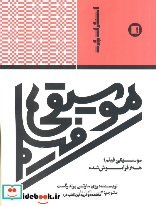 موسیقی فیلم هنر فراموش شده