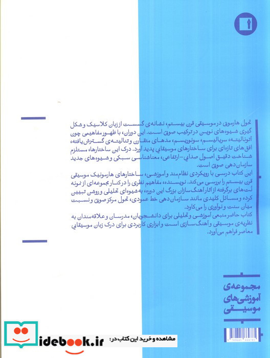 هارمونی در موسیقی قرن بیستم نشر پارت