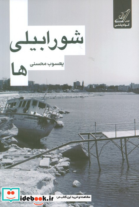 شورابیلی ها