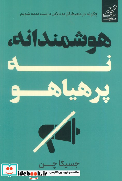 هوشمندانه نه پرهیاهو