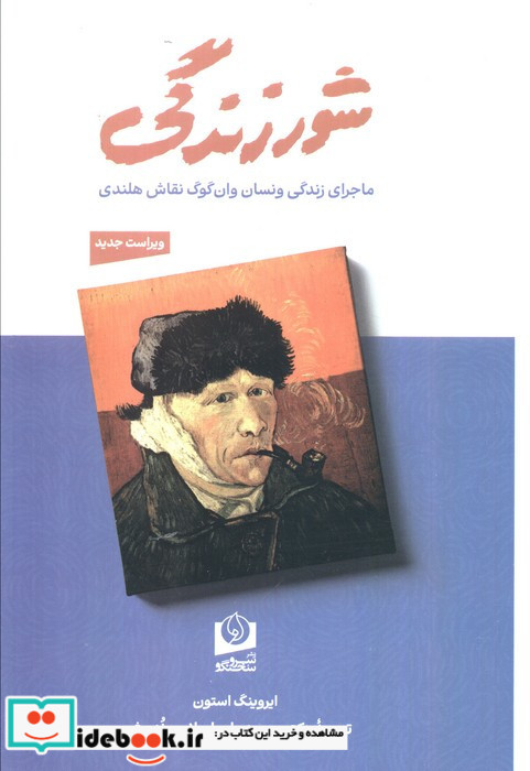 شور زندگی ماجرای زندگی ونسان وان گوگ نقاش هلندی